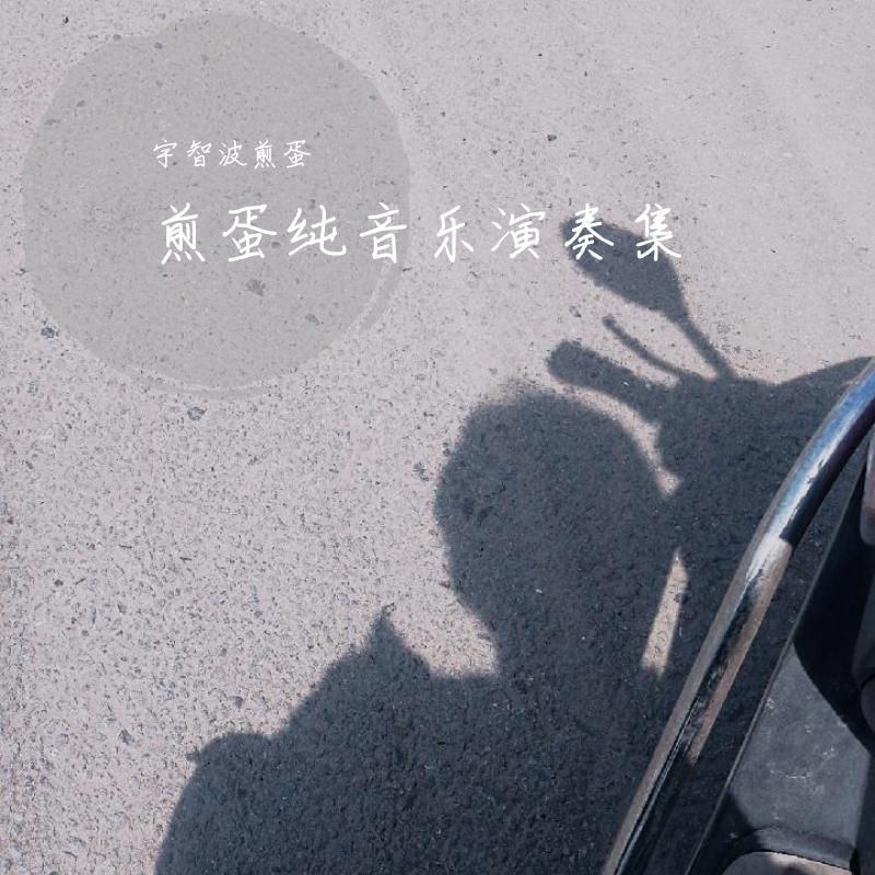 无-超级玛丽（宇智波煎蛋 remix） - 宇智波煎蛋封面
