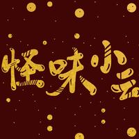 怪味小云