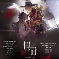 假面（神陨罗夏线同人曲）