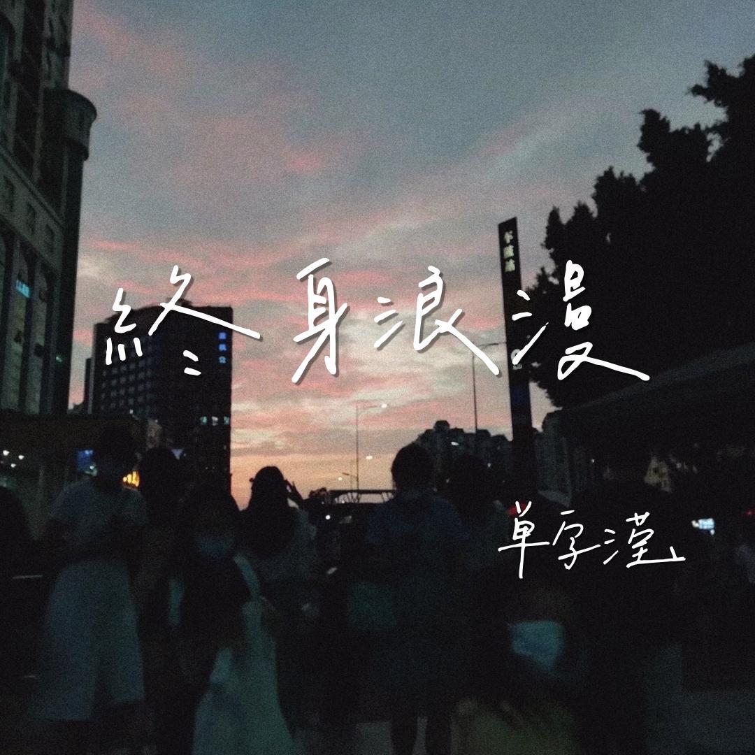 终身浪漫 伴奏封面