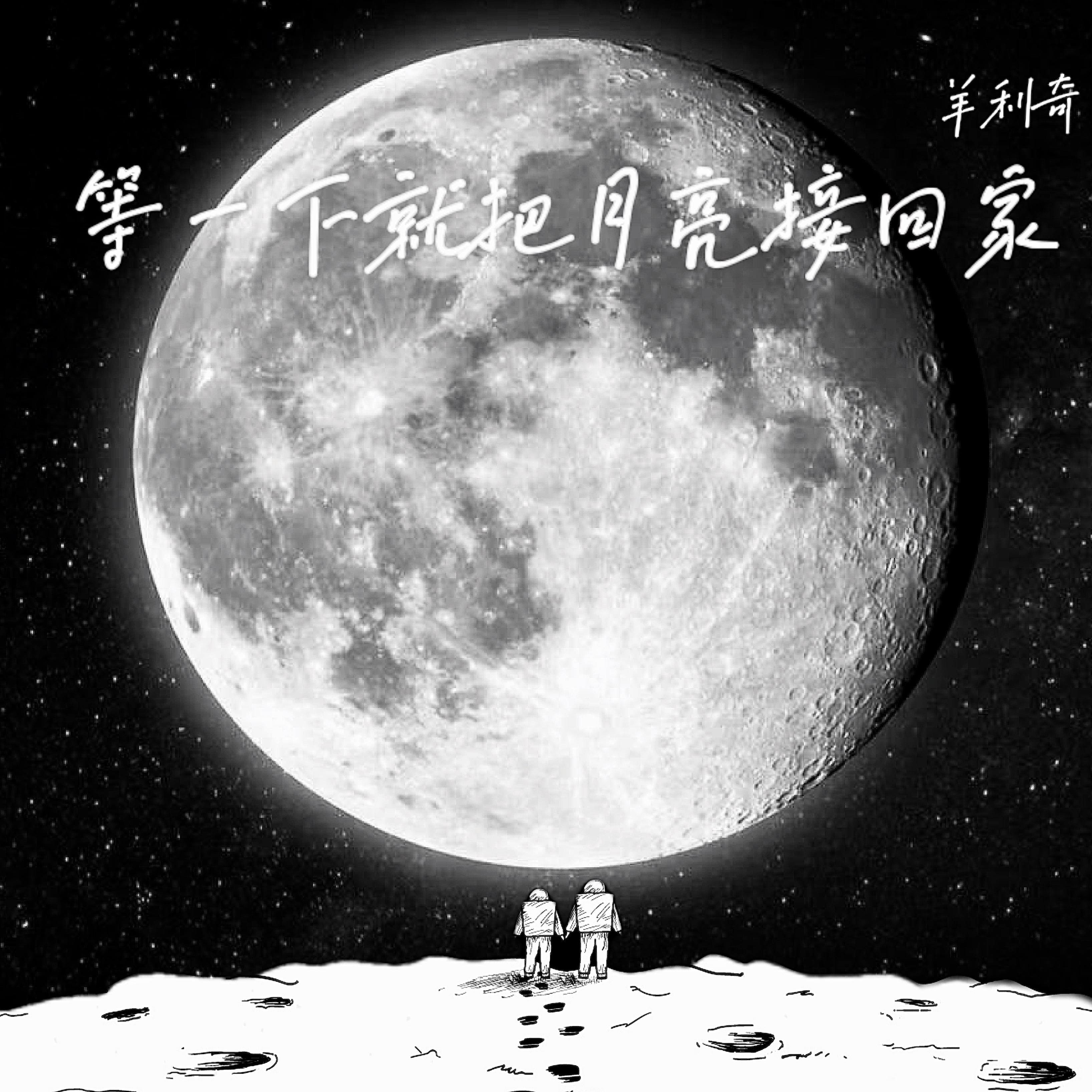 等一下就把月亮接回家封面