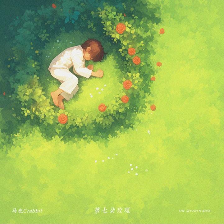 第七朵玫瑰