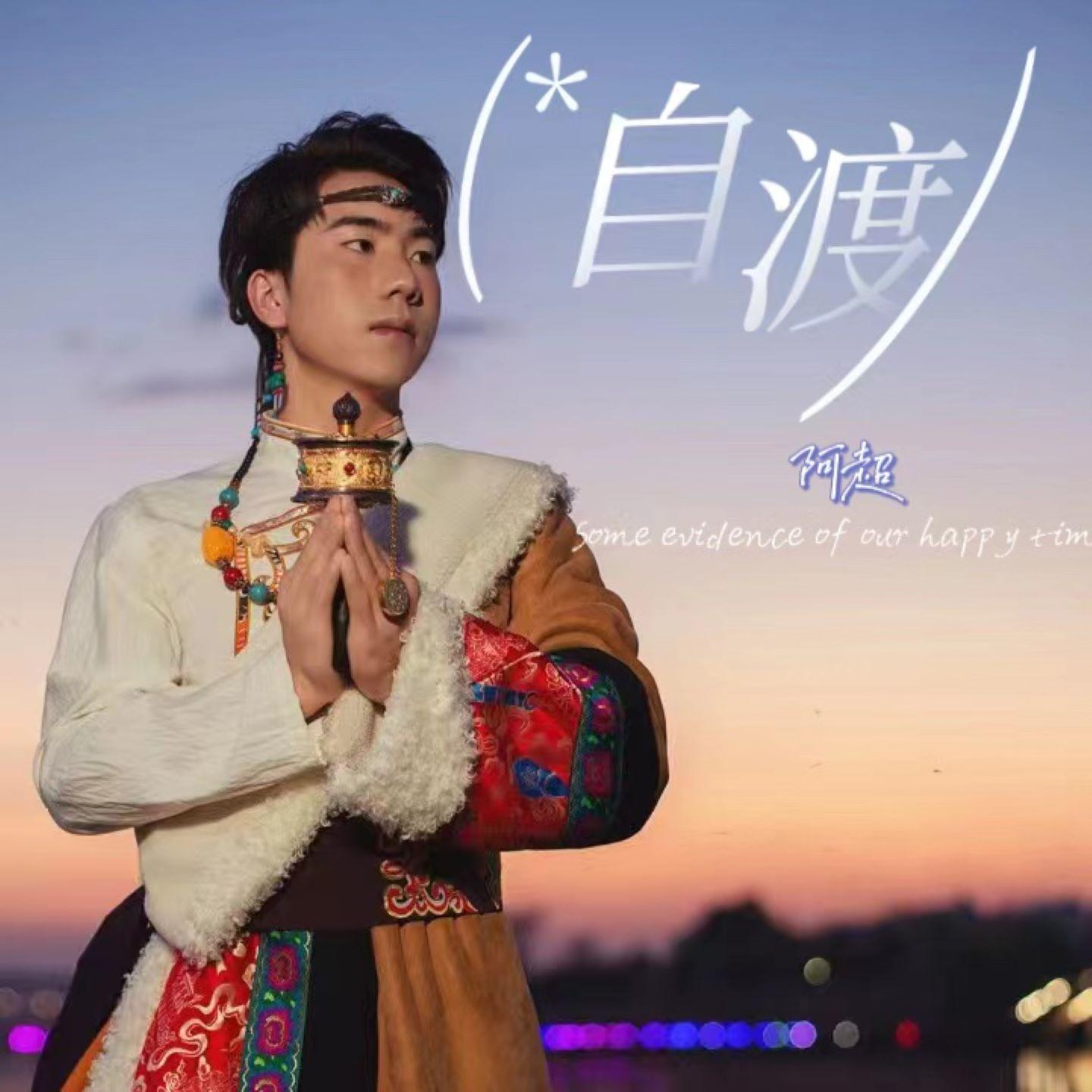 自渡 (伴奏)封面