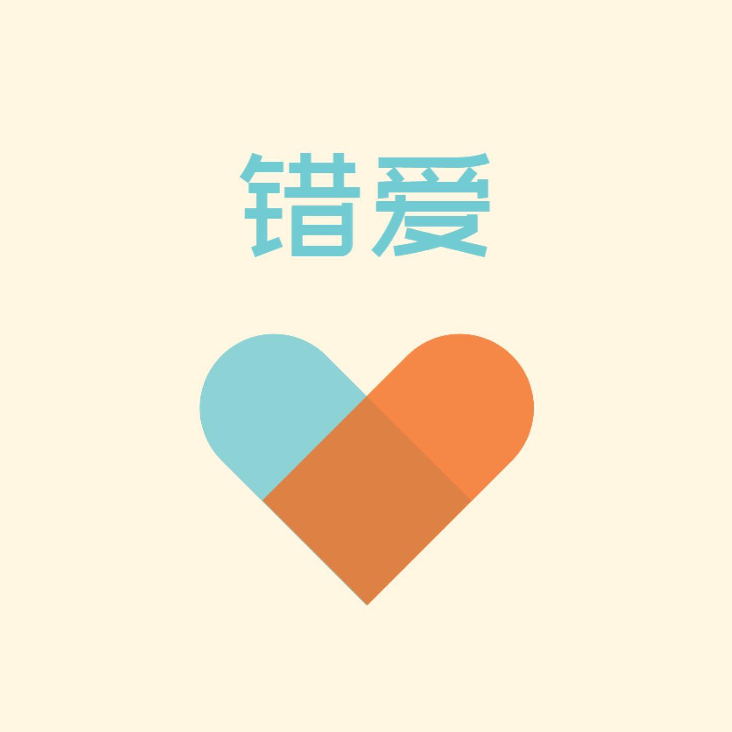 错爱 (伴奏)封面