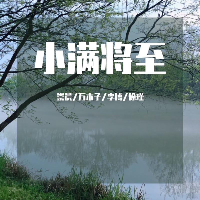 小满将至.请重新出发