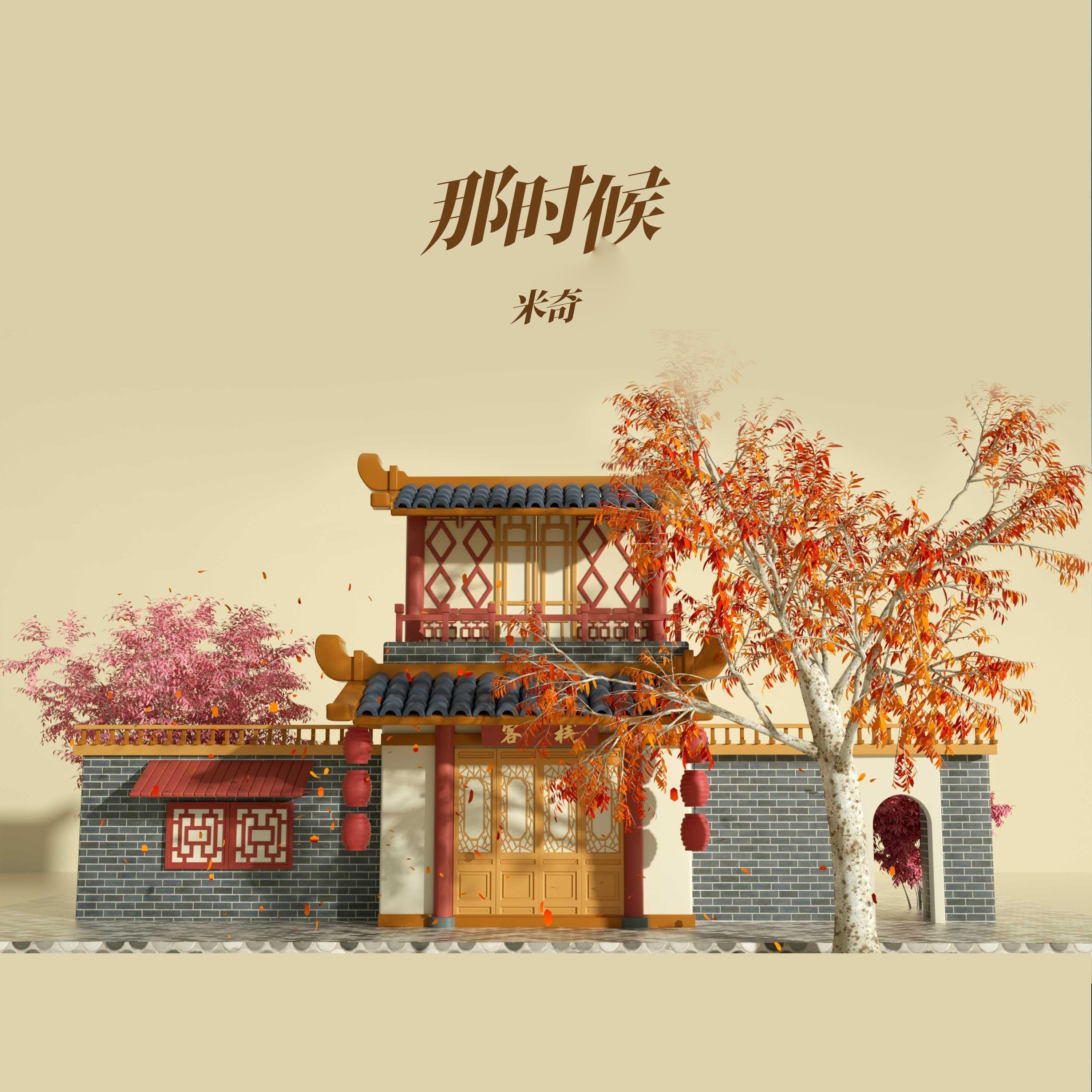 那时候 (伴奏) - 米奇封面