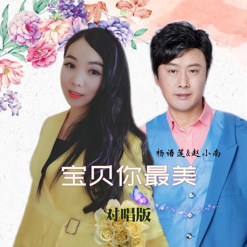 宝贝你最美 (对唱DJ晓朋版) - 赵小南、杨语莲封面