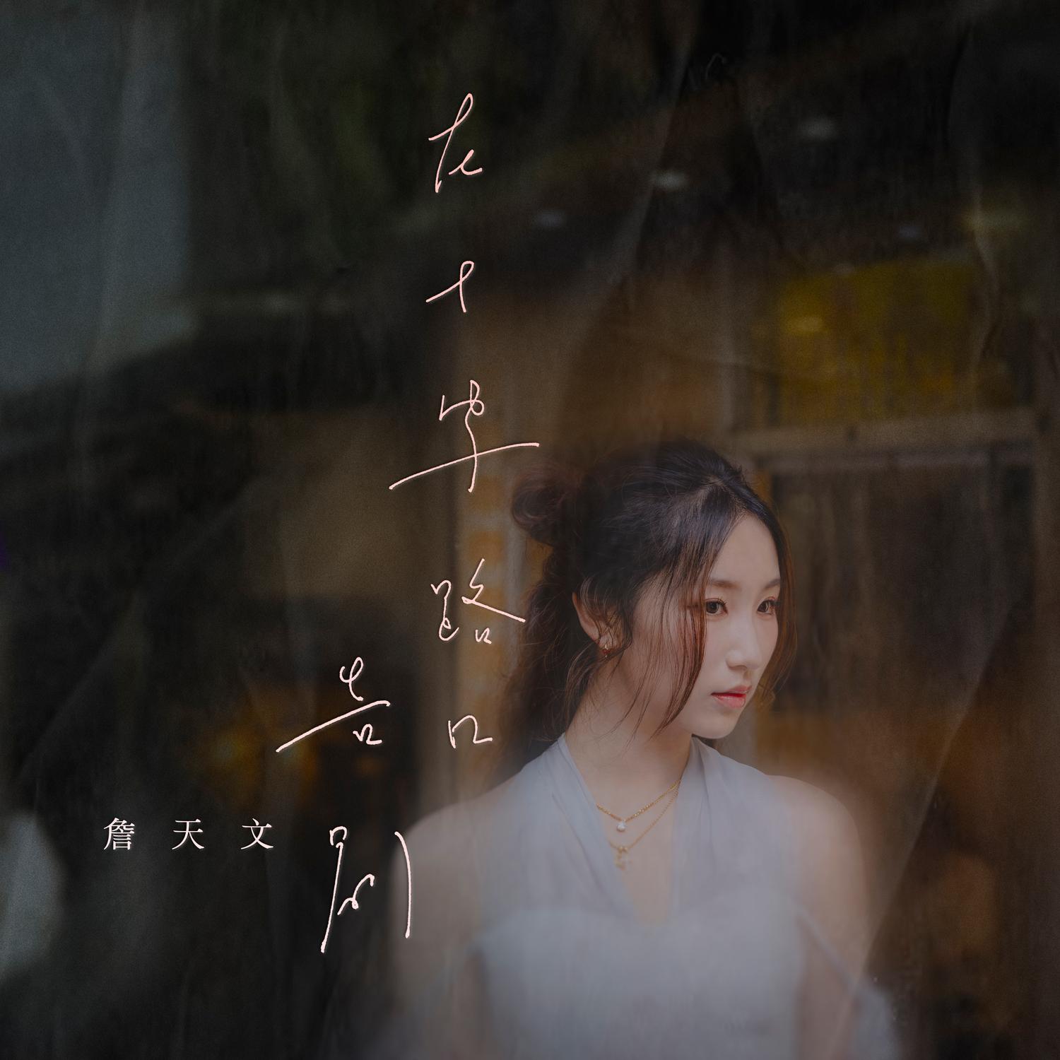 在十字路口告別 banner