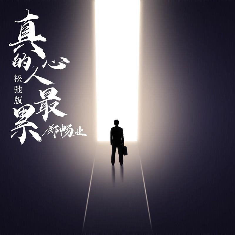 真挚之心 (松弛版)封面