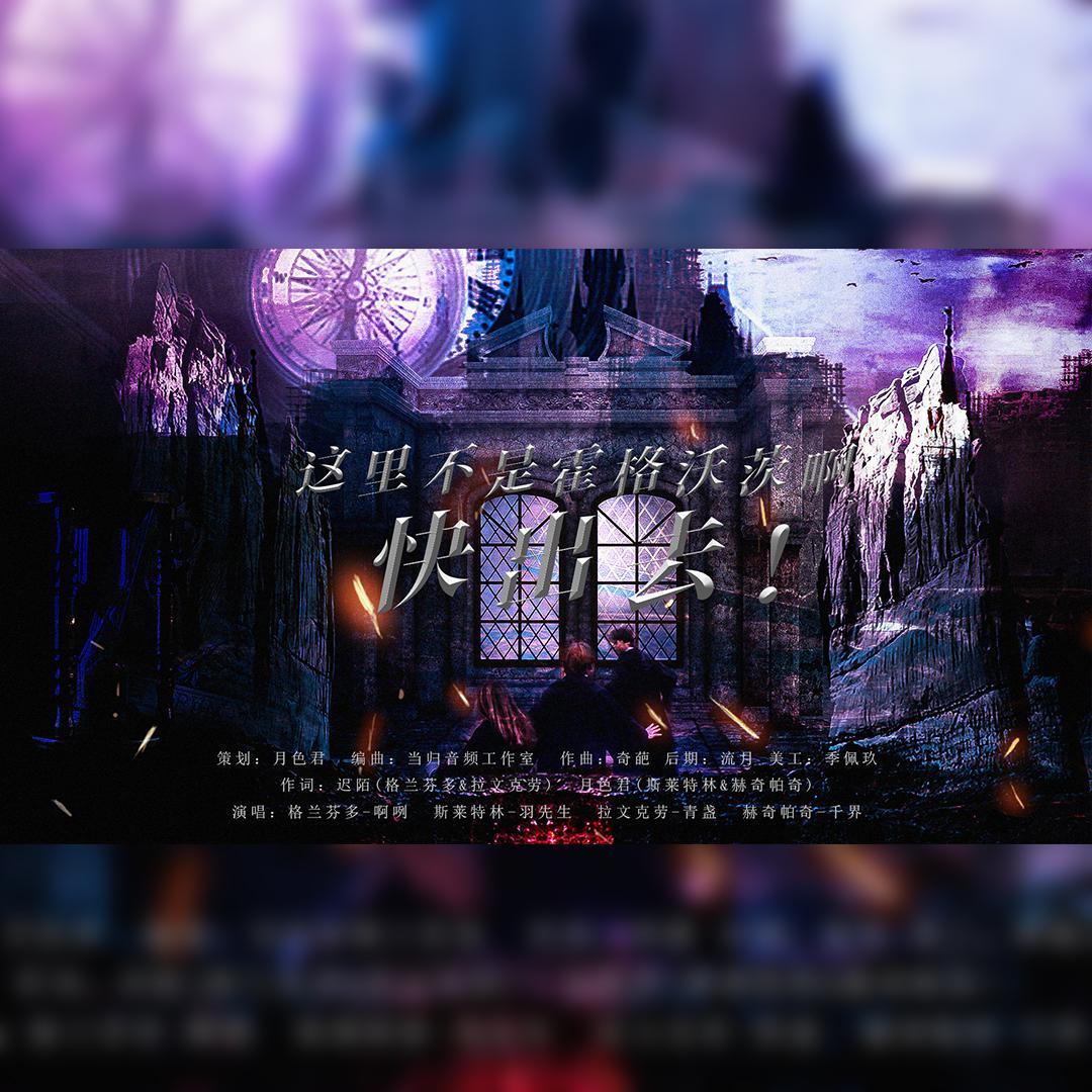 这里不是霍格沃茨啊！快出去！（哈利波特魔法觉醒手游黑暗系同人曲）