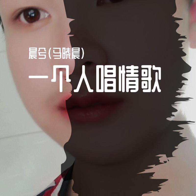 一个人唱情歌封面
