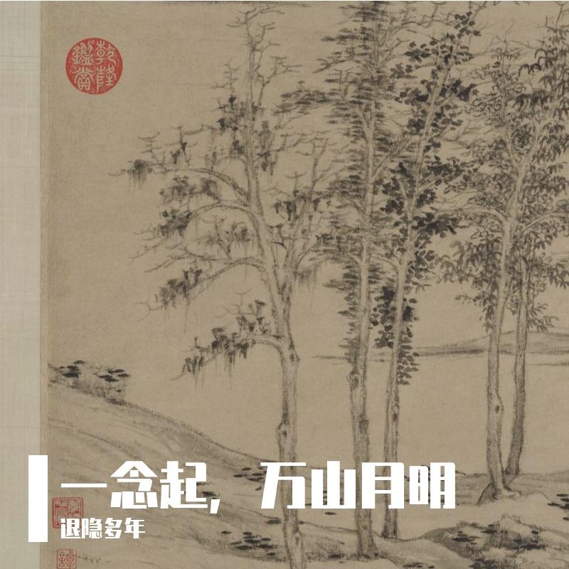 空山月 - 退隐多年封面