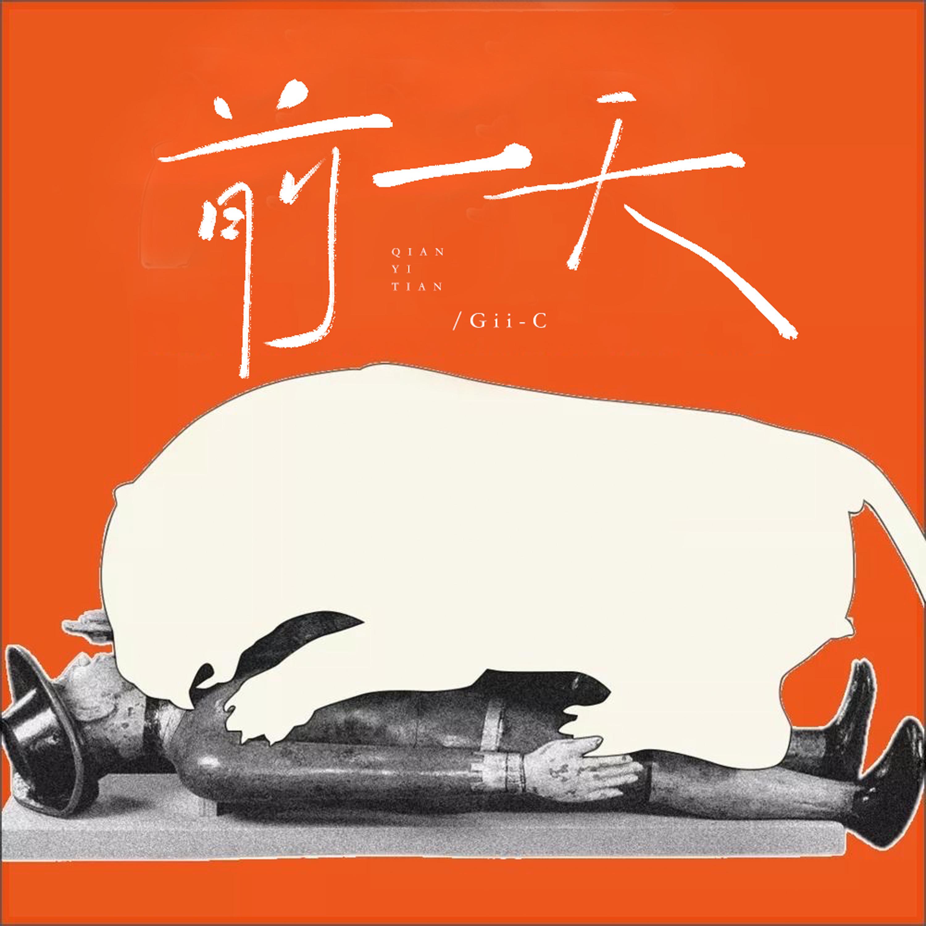 前一天 - Gii-C封面