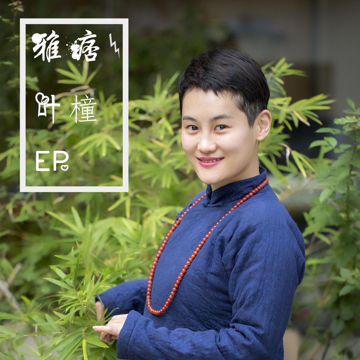 棉袄 - 叶橦封面