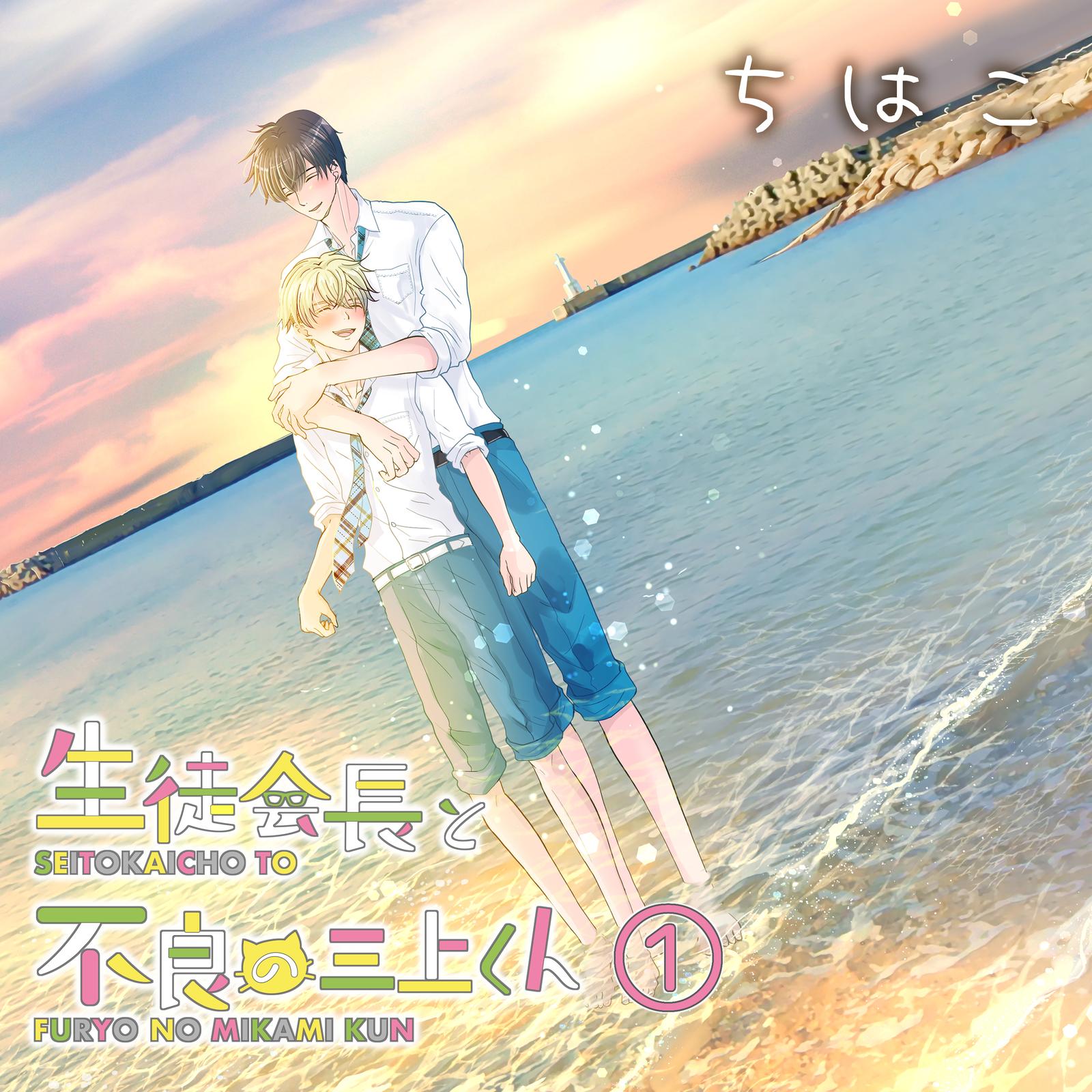 三上くんの憂鬱/こいつが一番イケメン (feat. ASMR by ABC, 壱春, Negu, 松田, ゆく, 織羽 涼音 & 行近乃和)