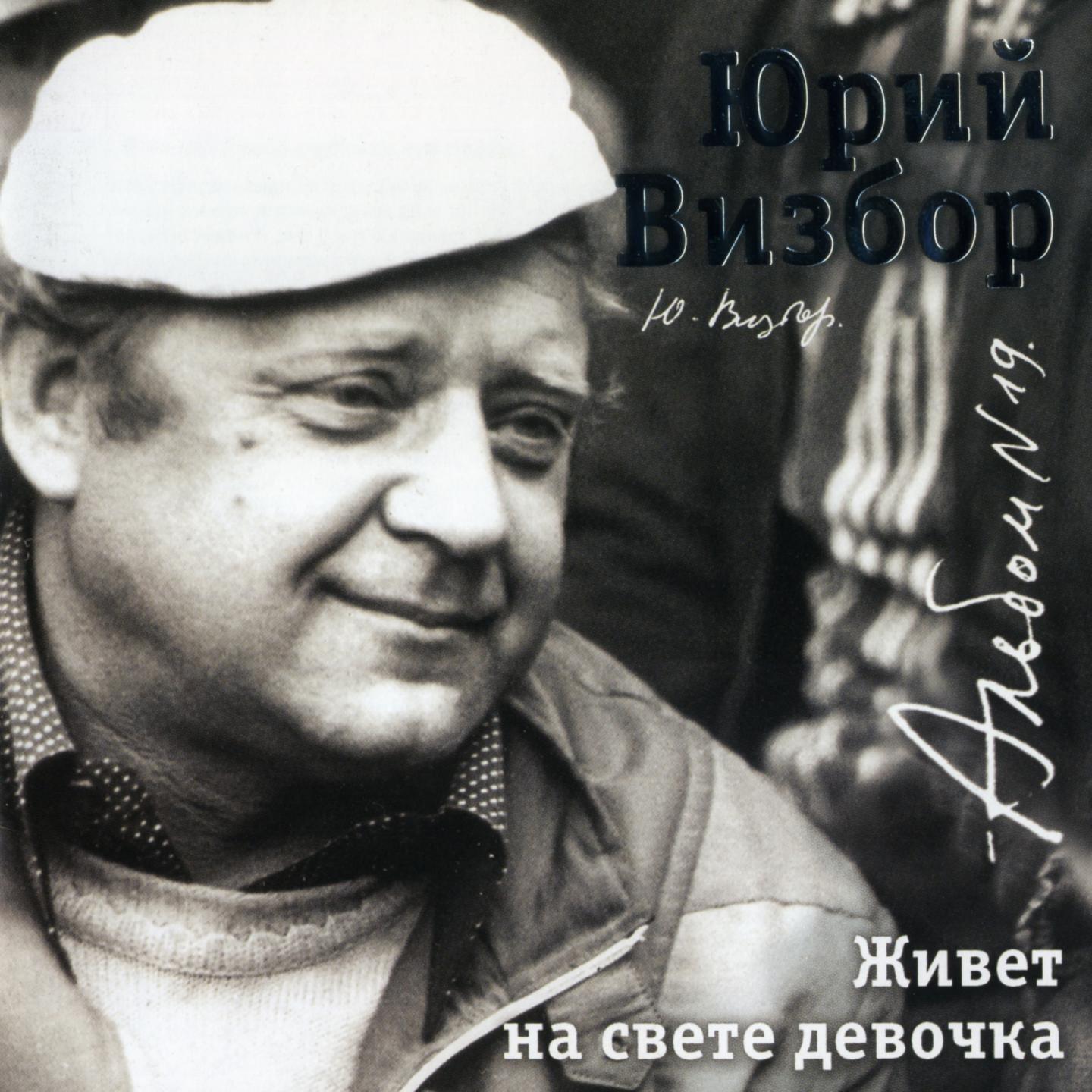 Юрий Визбор `коллекция`, (22 CD)