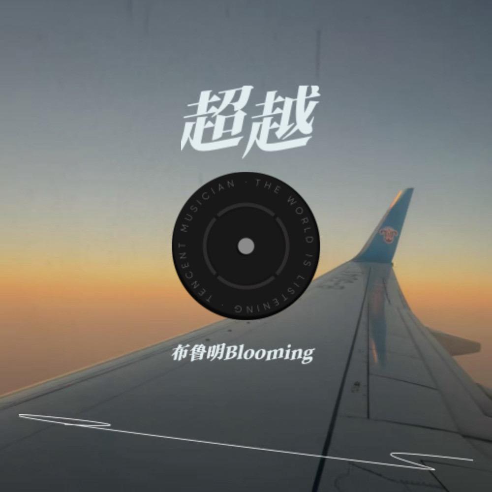 超越玩家.wav封面