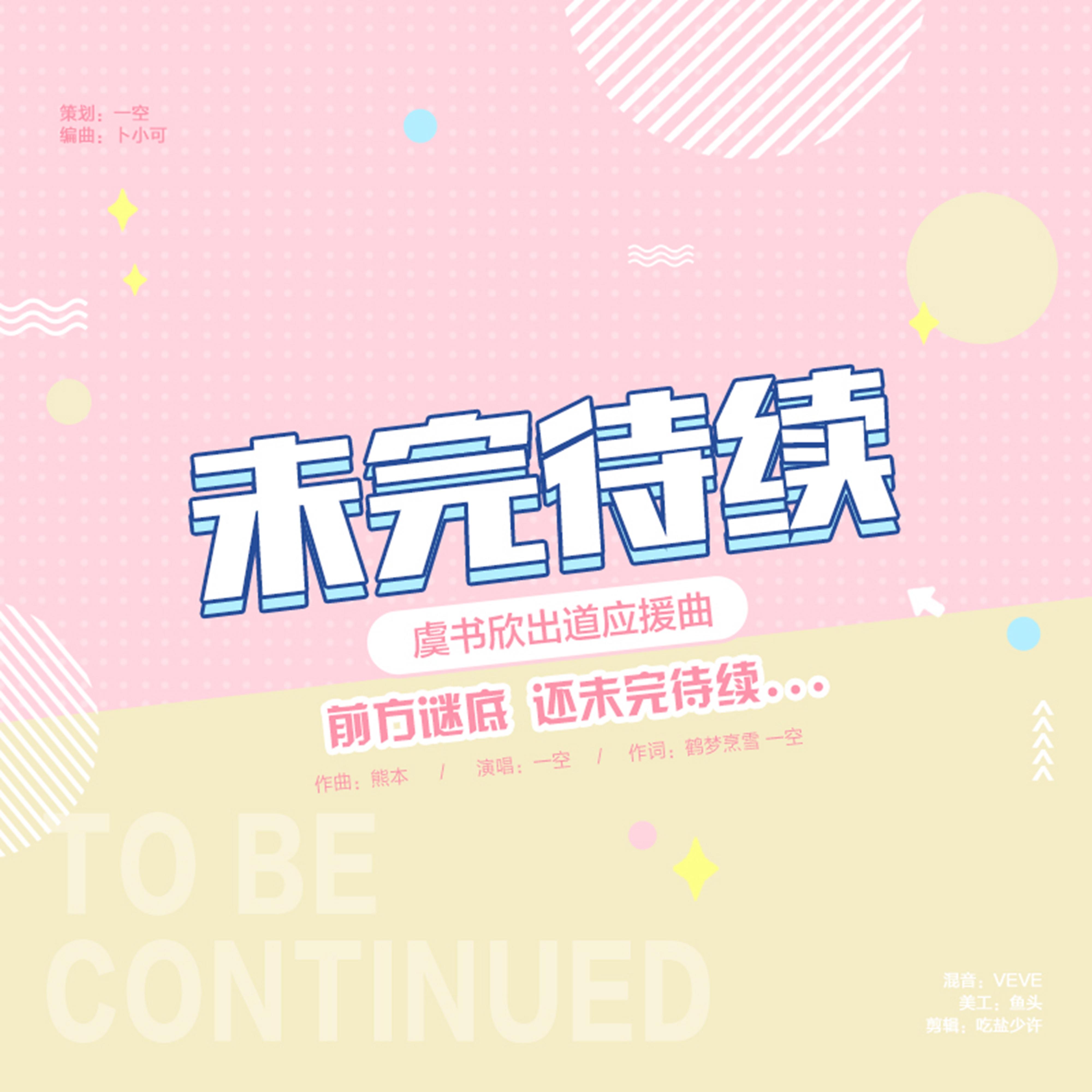 未完待续_一空_未完待续 | 在线播放_未完待续歌词_未完待续下载 | 网易云音乐