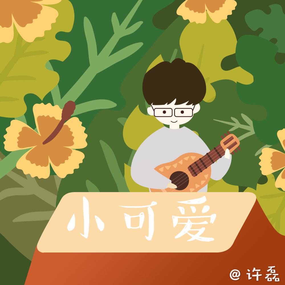 小可爱伴奏