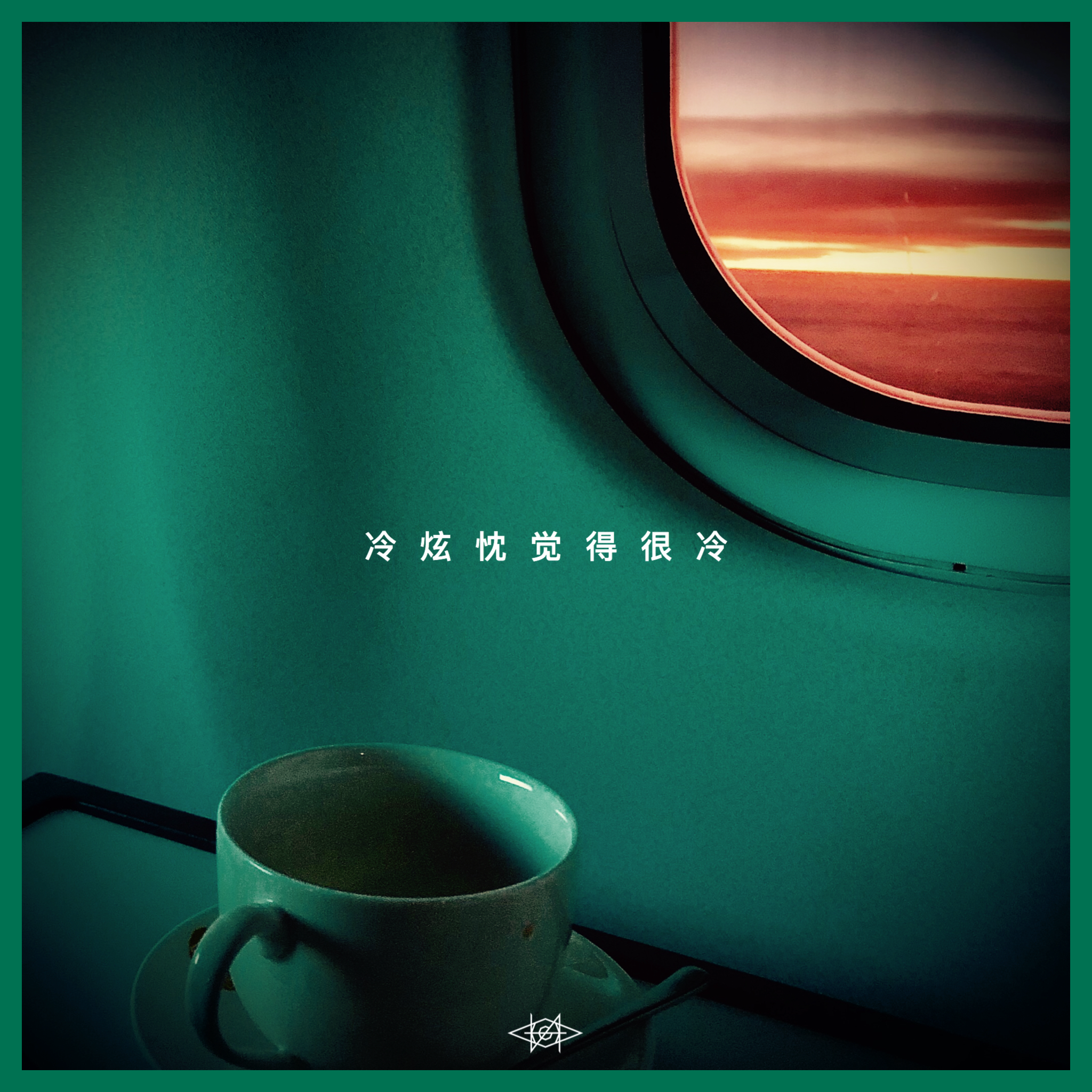 冷炫忱觉得很冷