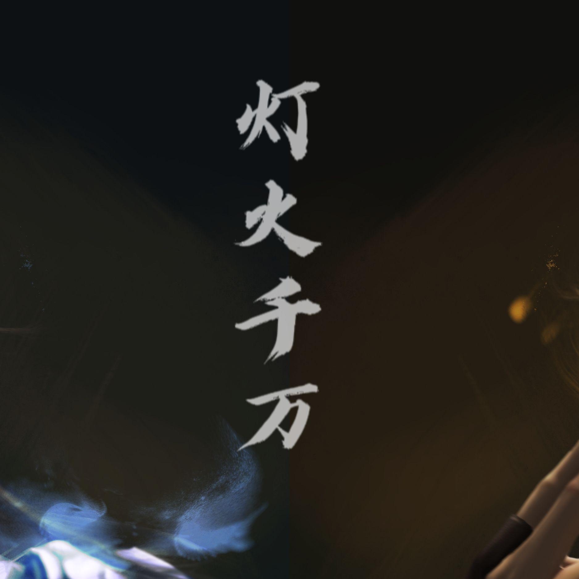 灯火千万(燃向少年ver.)封面