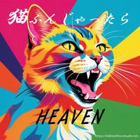 猫ふんじゃったらHEAVEN