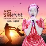 歌词131 酒干倘卖无专辑 酒干倘卖无(cover:苏芮)歌词 歌曲名