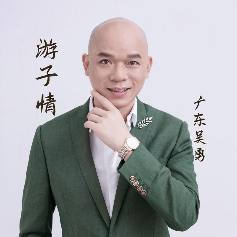 游子情封面