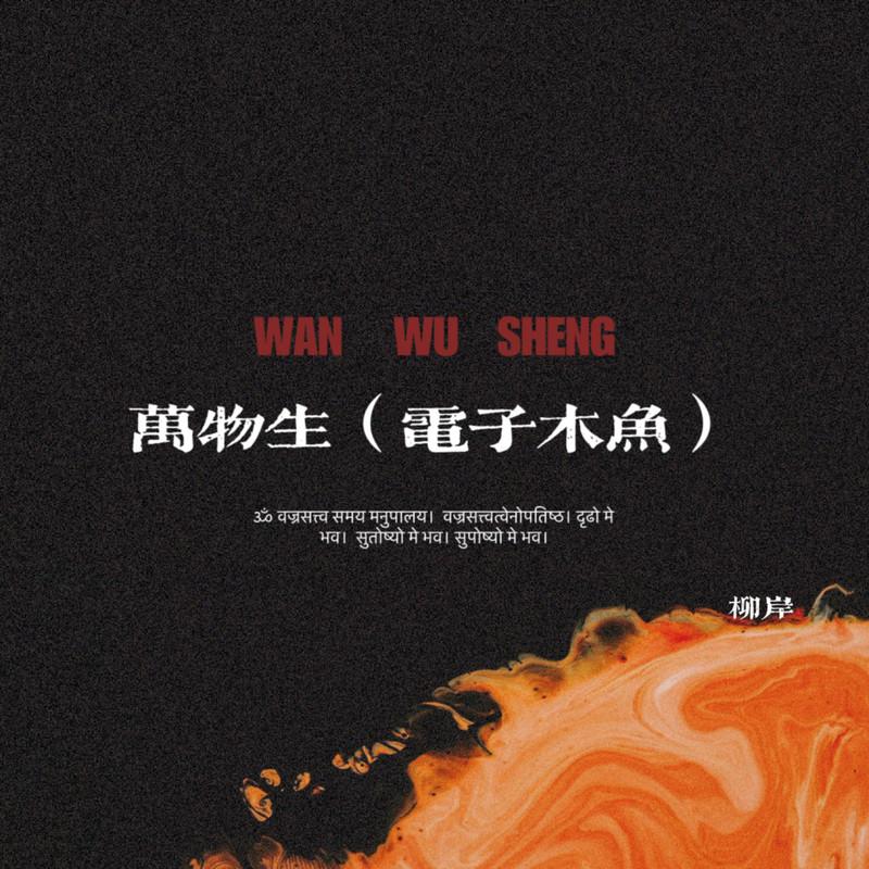 万物生(木鱼版)封面