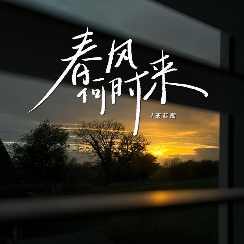 春风何时来 (女版)封面
