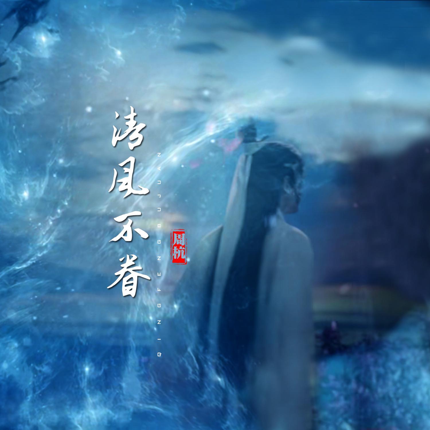 清风不眷 伴奏封面