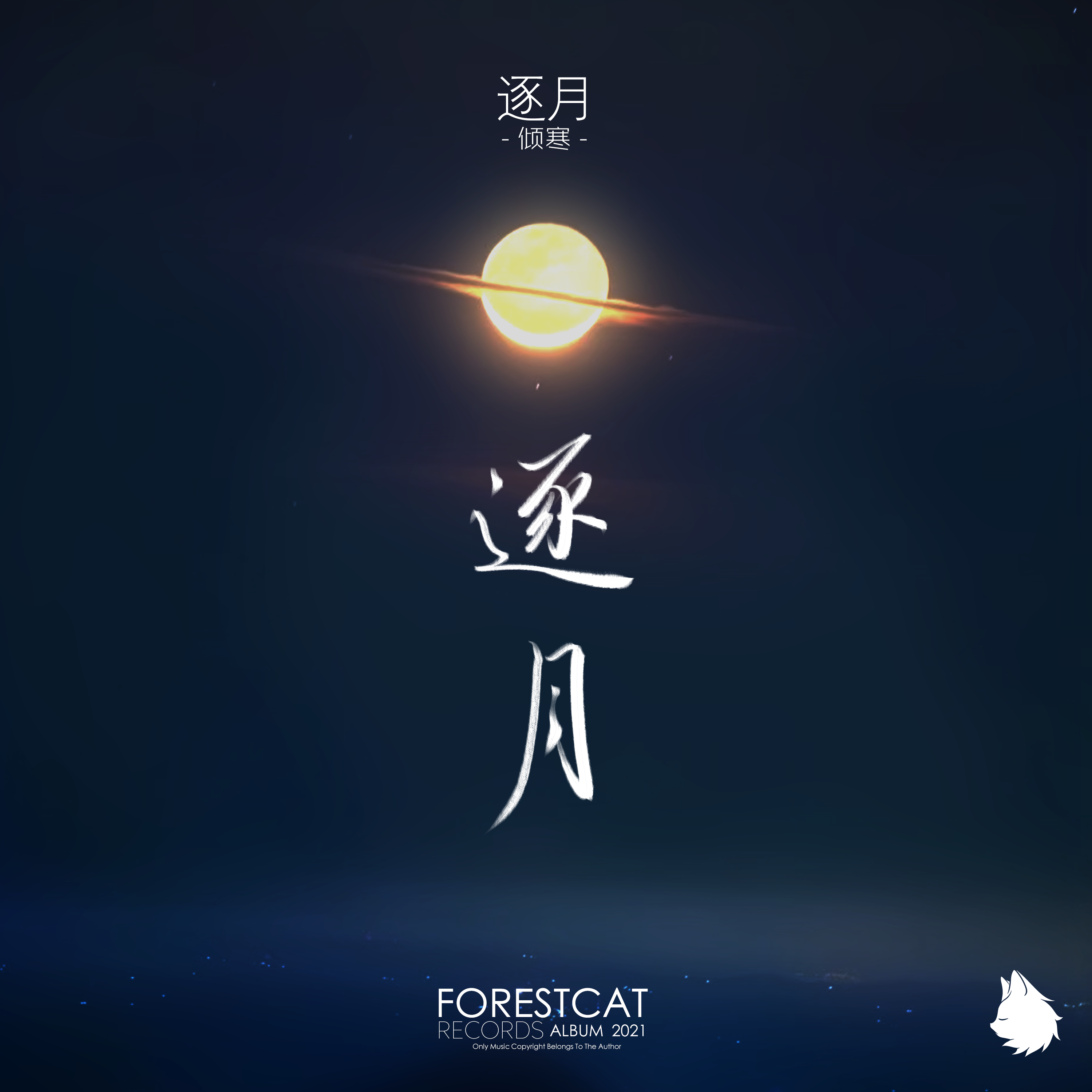 逐月(Original Mix) - 一曲倾寒是清秋封面
