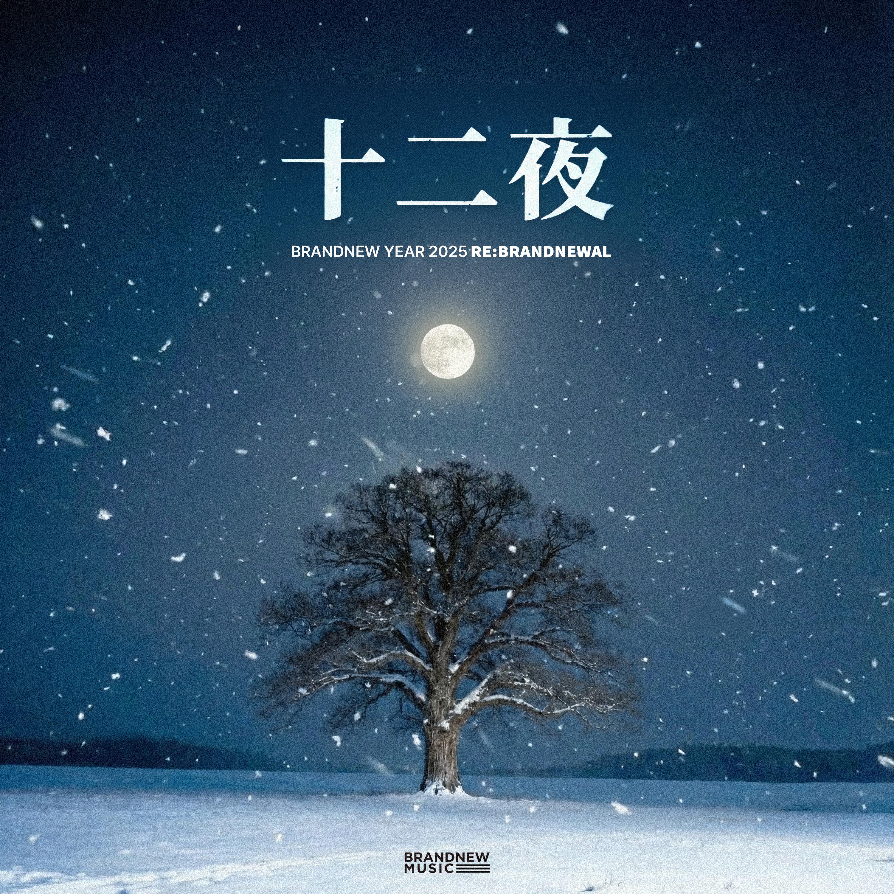 十二夜 (십이야)