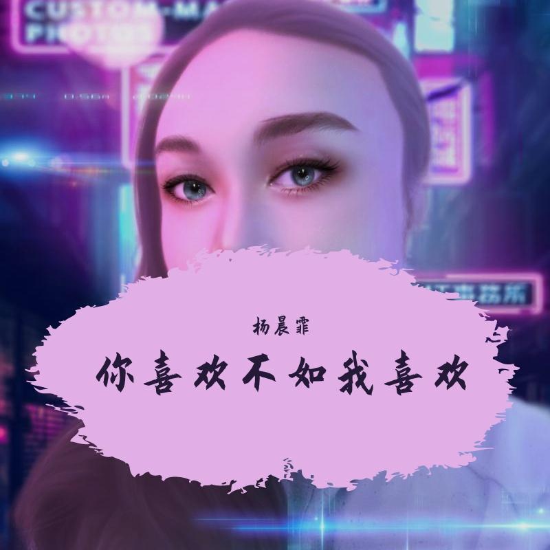你喜欢不如我喜欢封面