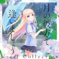 月の彼方で逢いましょう Vocal Collection