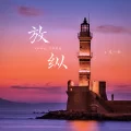放纵L (伴奏) - 范小松封面
