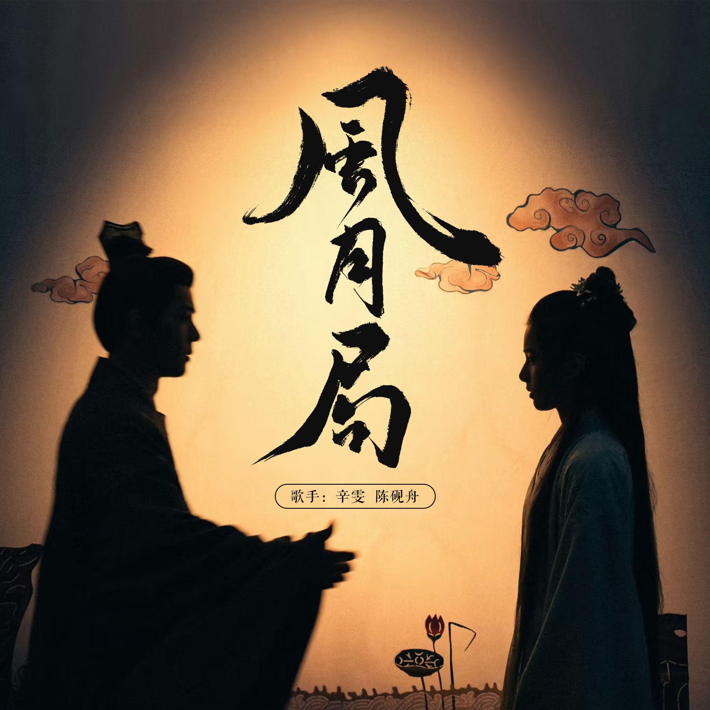 风月局（藏海传印象曲）