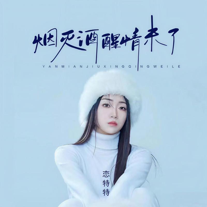 烟灭酒醒情未了 (Live合唱版)封面