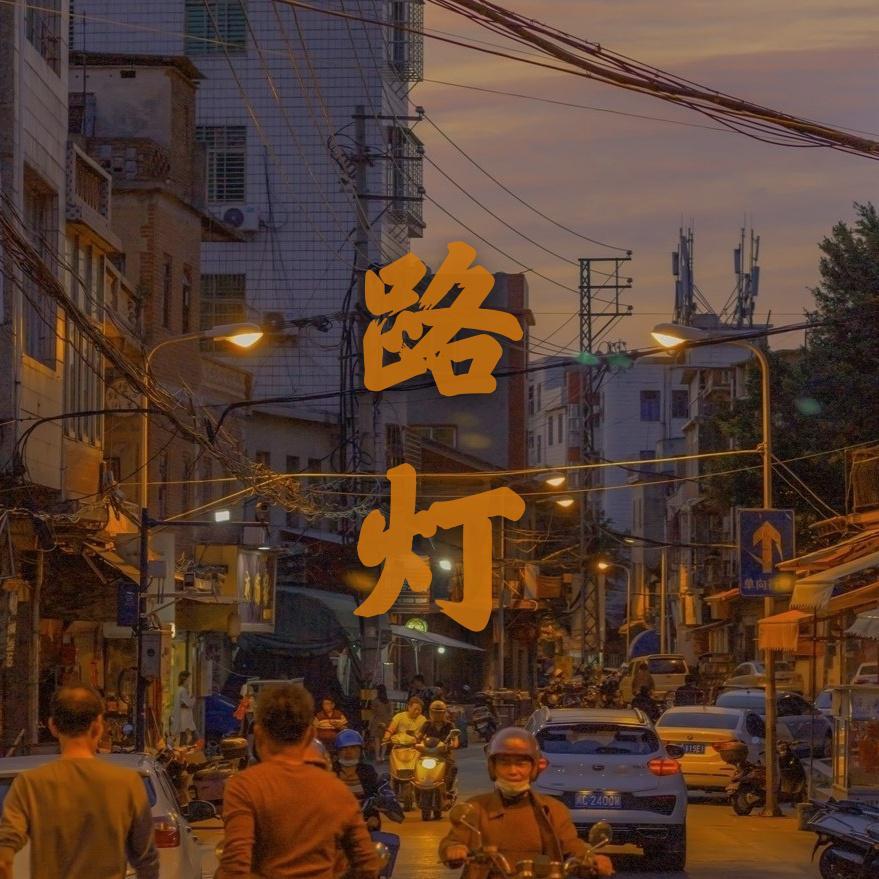 路灯(prod.BirdS)封面