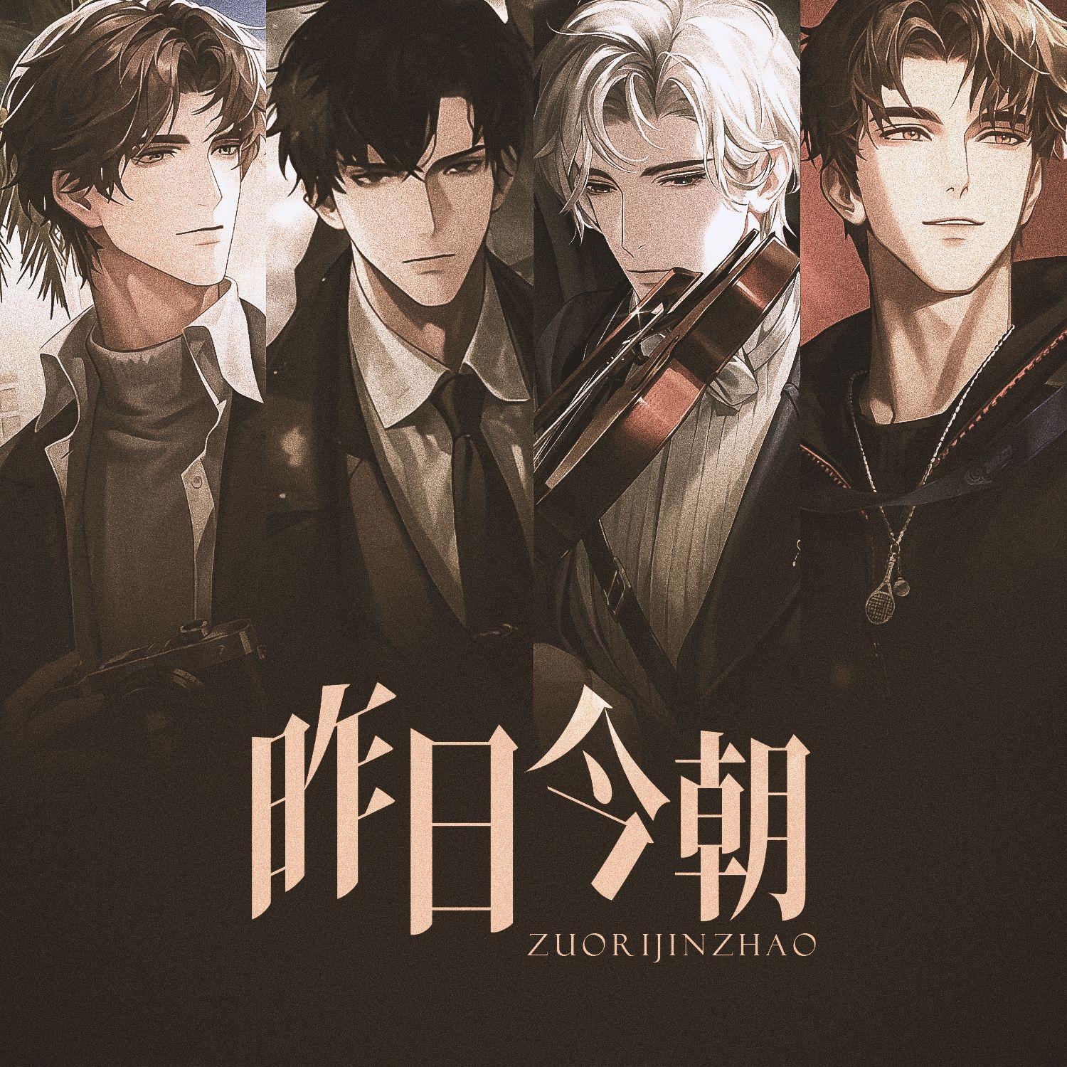 昨日今朝（《世界之外》周年庆典版本串烧女声翻唱）