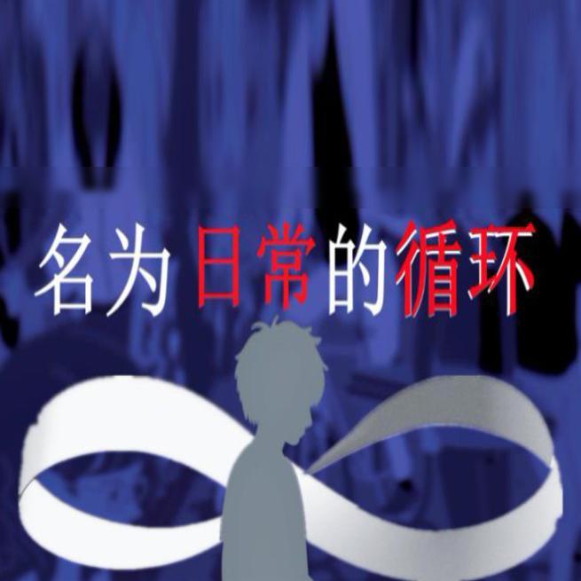 名为日常的循环封面