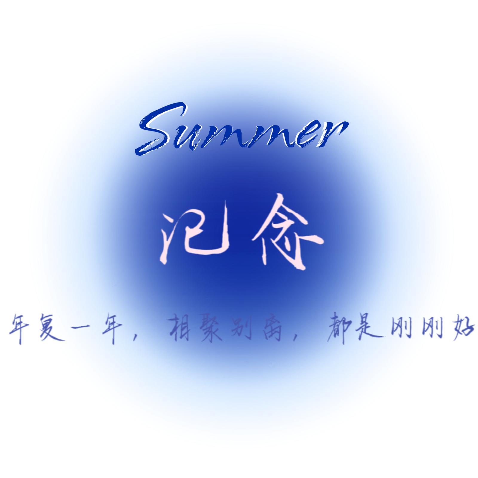 记念 - 郁酒封面