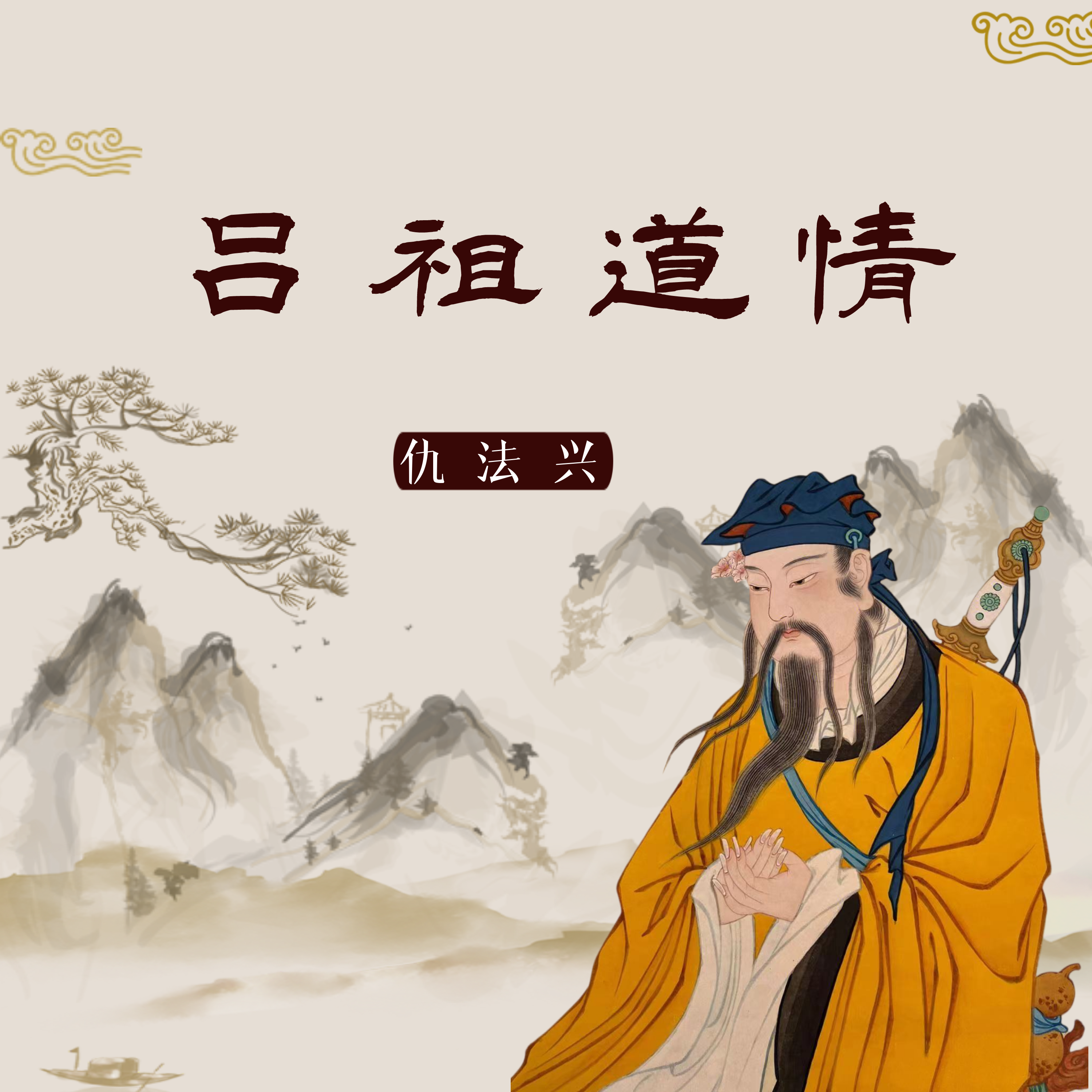 吕祖道情封面
