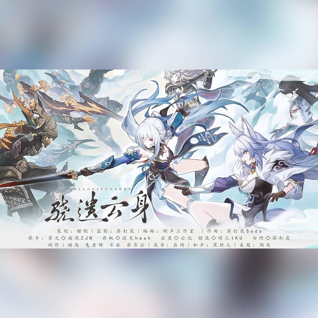 骁遗云身（《星穹铁道》云上五骁同人）