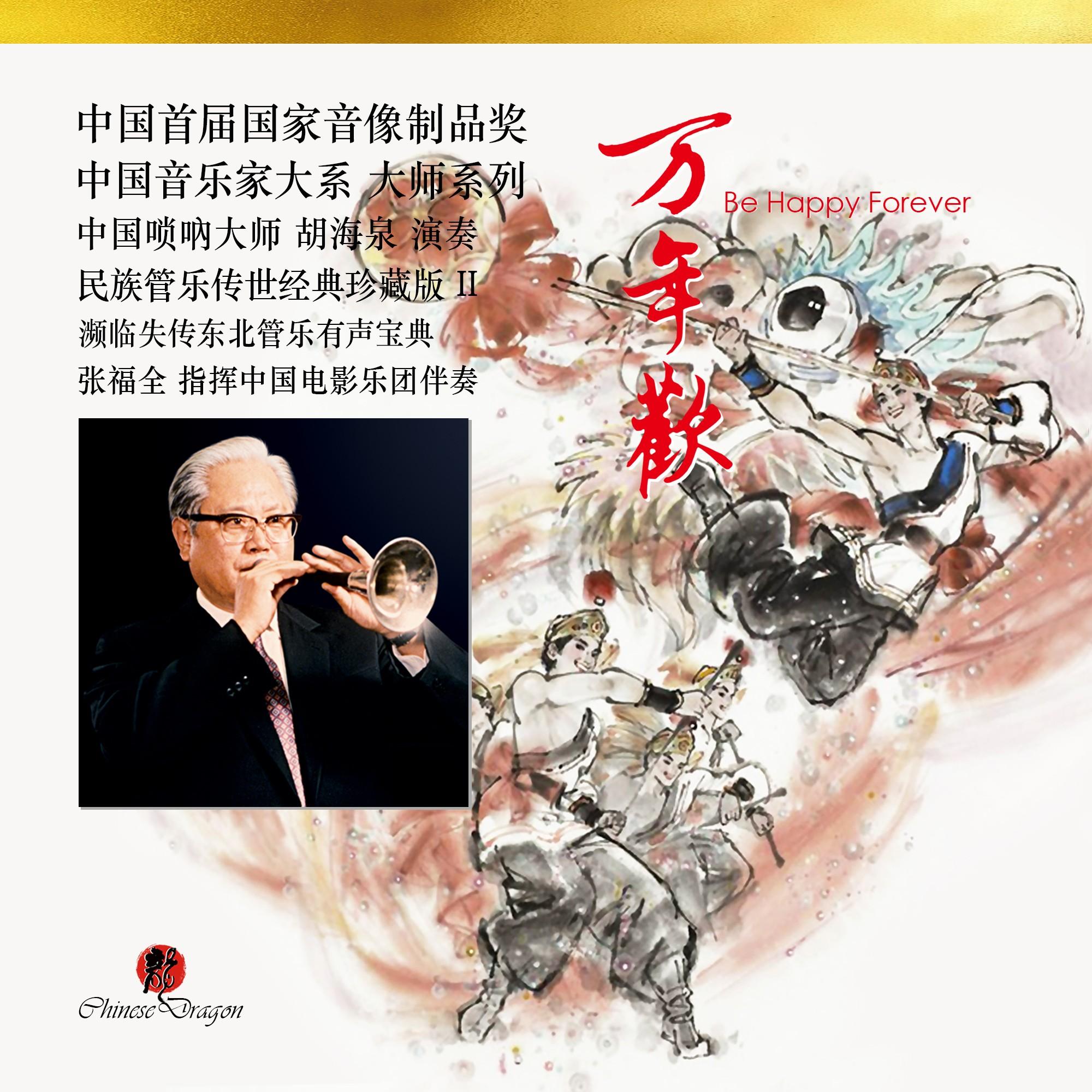 满堂红 （东北A调次中音唢吶)