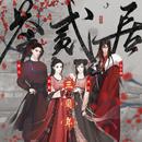 茶贰居音乐团队