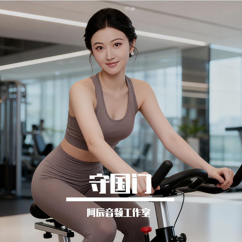 鱼香婆婆-守国门 (251024.0901)（阿辰音频工作室 remix）