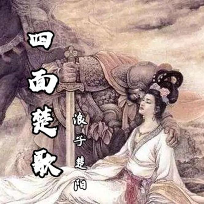 四面楚歌封面