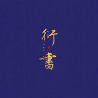 衍書！资料,衍書！最新歌曲,衍書！MV视频,衍書！音乐专辑,衍書！好听的歌