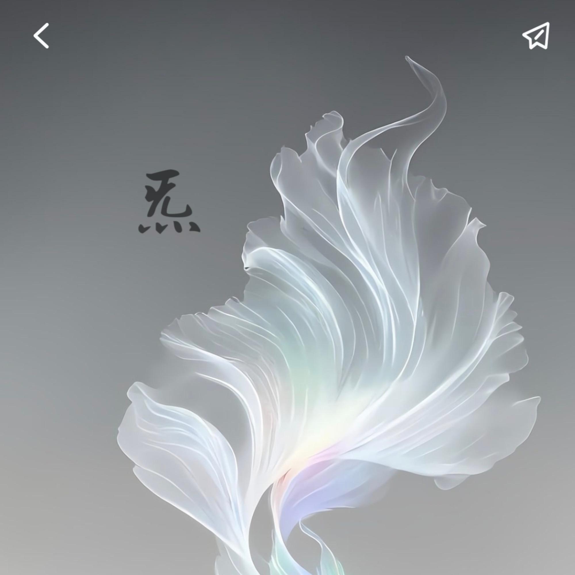 炁封面